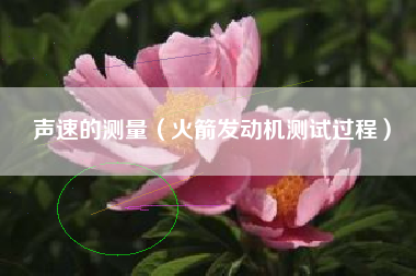 声速的测量（火箭发动机测试过程）