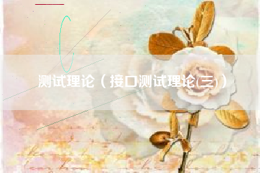 测试理论（接口测试理论(三)）
