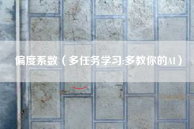 偏度系数（多任务学习:多教你的AI）