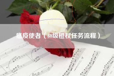 瘟疫使者（60级橙杖任务流程）