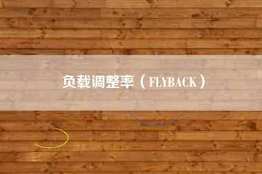 负载调整率（FLYBACK）