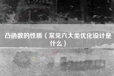 凸函数的性质（常见六大类优化设计是什么）