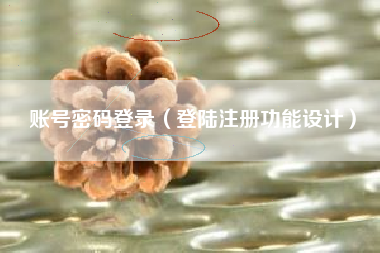账号密码登录（登陆注册功能设计）