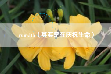 runwith（其实是在庆祝生命）