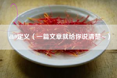 db9定义（一篇文章就给你说清楚~）
