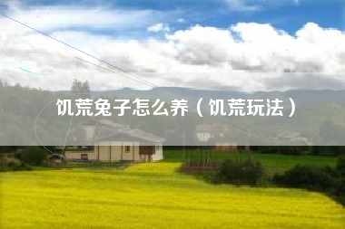 饥荒兔子怎么养（饥荒玩法）