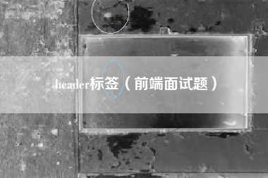 header标签（前端面试题）