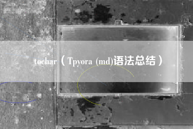 tochar（Tpyora (md)语法总结）