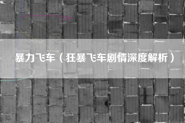 暴力飞车（狂暴飞车剧情深度解析）