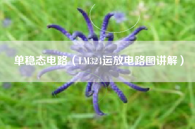 单稳态电路（LM324运放电路图讲解）