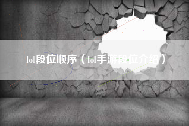 lol段位顺序（lol手游段位介绍）