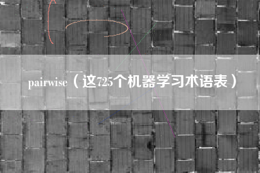 pairwise（这725个机器学习术语表）