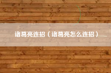 诸葛亮连招（诸葛亮怎么连招）