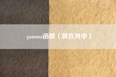 gamma函数（就在其中）