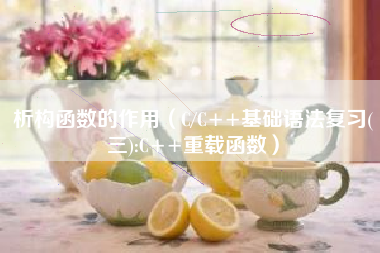 析构函数的作用（C/C++基础语法复习(三):C++重载函数）
