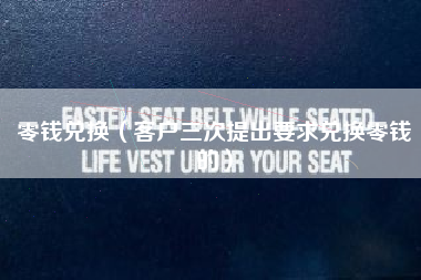 零钱兑换（客户三次提出要求兑换零钱的）