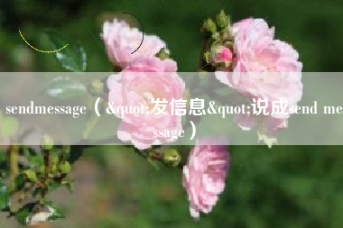 sendmessage（"发信息"说成send message）