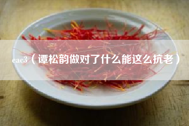 eac3（谭松韵做对了什么能这么抗老）