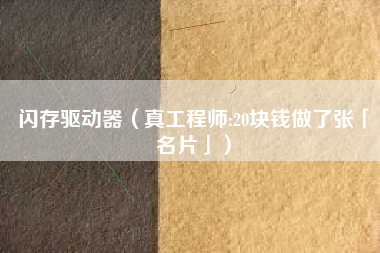 闪存驱动器（真工程师:20块钱做了张「名片」）