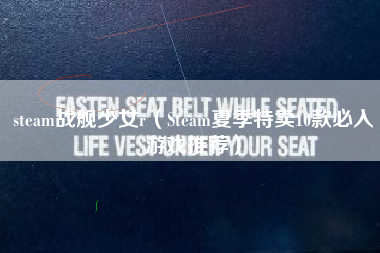 steam战舰少女r（Steam夏季特卖10款必入游戏推荐）