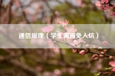 通信原理（学生需避免入坑）