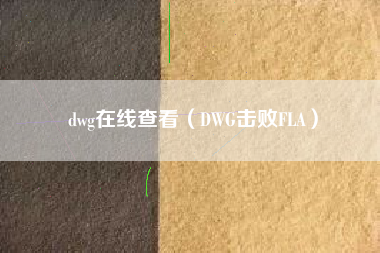 dwg在线查看（DWG击败FLA）