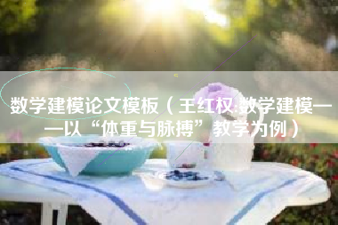 数学建模论文模板（王红权:数学建模——以“体重与脉搏”教学为例）