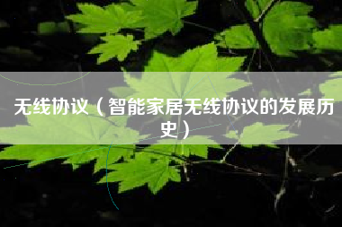 无线协议（智能家居无线协议的发展历史）