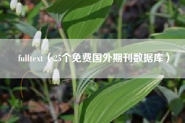 fulltext（25个免费国外期刊数据库）