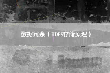 数据冗余（HDFS存储原理）