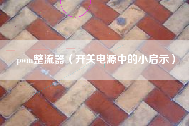 pwm整流器（开关电源中的小启示）