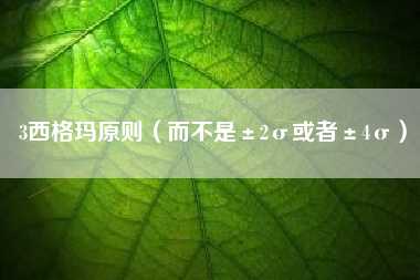 3西格玛原则（而不是±2σ或者±4σ）