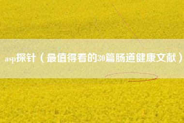 asp探针（最值得看的30篇肠道健康文献）