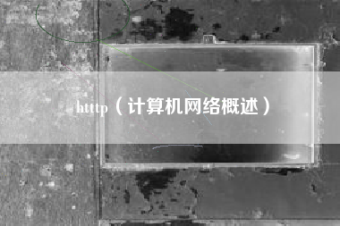 htttp（计算机网络概述）