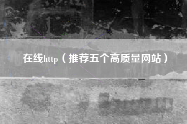 在线http（推荐五个高质量网站）