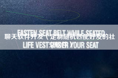 聊天软件开发（定制随机匹配好友的社交软件）