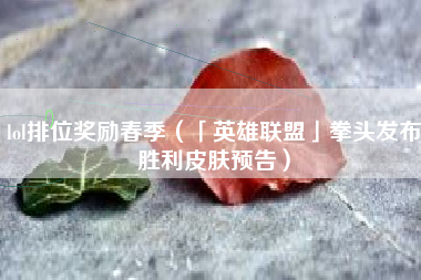 lol排位奖励春季（「英雄联盟」拳头发布胜利皮肤预告）
