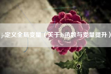 js定义全局变量（关于JS函数与变量提升）