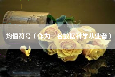 均值符号（作为一名数据科学从业者）