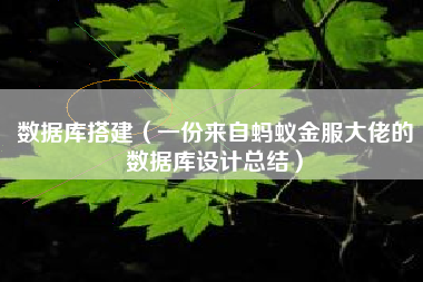 数据库搭建（一份来自蚂蚁金服大佬的数据库设计总结）