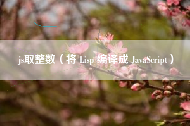 js取整数（将 Lisp 编译成 JavaScript）