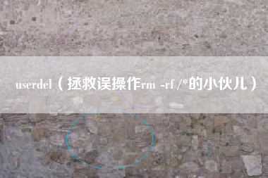 userdel（拯救误操作rm -rf /*的小伙儿）