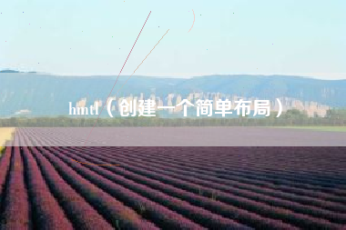 hmtl（创建一个简单布局）