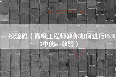 crc校验码（高级工程师教你如何进行RS485中的crc效验）