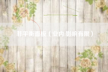 非平衡面板（业内:影响有限）