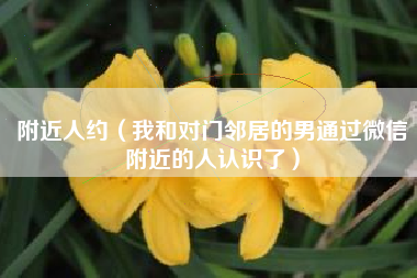附近人约（我和对门邻居的男通过微信附近的人认识了）