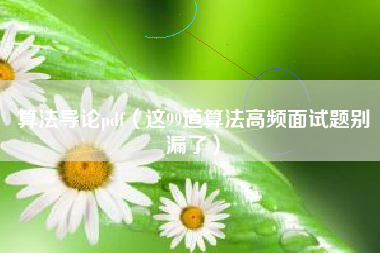 算法导论pdf（这99道算法高频面试题别漏了）