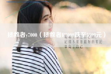 拯救者y7000（拯救者R7000跌至5599元）