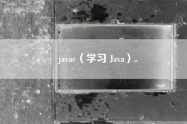 javac（学习 Java）