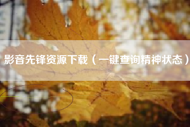 影音先锋资源下载（一键查询精神状态）